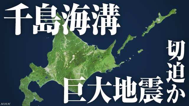 千島海溝 巨大地震 切迫の可能性高い 地震調査委